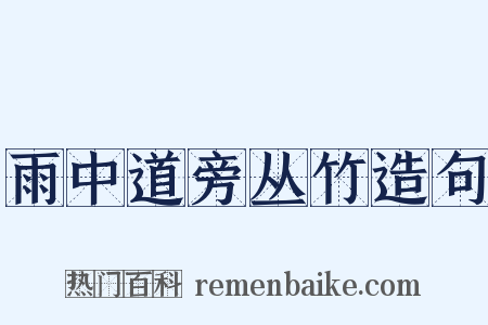 雨中道旁丛竹造句是什么意思的图片